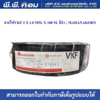 สายไฟVKF 2 X 1.0 MM. X 100 M. สีดำ ; MAHANAKORN(MK)