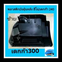 พลาสติกบังฝุ่นหลังซ้าย ฮีโน่ /อีซูซุ เดกก้า 240-300