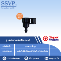 ฐานต่อหัวมินิสปริงเกลอร์ WING-C กับขำปักดิน รุ่น WING BASE  รหัส 351-0916-10 (แพ็ค 10 ตัว)