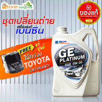 สินค้าเป็นของแท้ 100% ชุดเปลี่ยนถ่ายเบนซิน TOYOTA  บางจาก GE platinum บางจาก 5W-30 4 ลิตร(เบนซิน) ไส้กรองเครื่อง AE101 แท้ 1ลูก รุ่นรถที่ใช้ได้ด้านล่าง