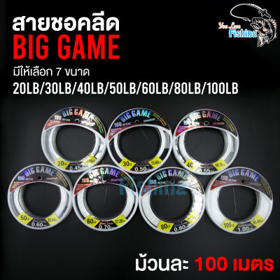 สายช็อคลีด Big Game ความยาว 100 เมตรมีหลายขนาดให้เลือก 20lb/30lb/40lb/50lb/60lb/80lb/100lb ใช้สำหรับตีเหยื่อปลอมปลาล่าเหยื่อ ฟันคม กัดไม่ขาด