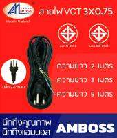 AM BOSS สายไฟ VCT 3x0.75 Sq.mm. เต้าเสียบ 3 ขากลม สายไฟใหญ่ ความยาวเต็มเมตร.มอก011-2553