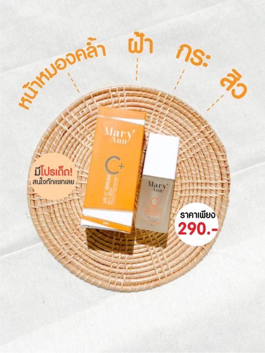 เซรั่มมารีแอน-วิตซี-ขนาด20กรัม-1ขวด-ราคา-290