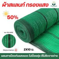 สแลน กรองแสง 50% ขนาด 2×10เมตร สีเขียว  สแลม สแลนพรางแสง สแลน ผ้าสแลน