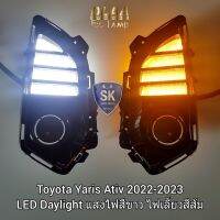 ฝาครอบเดย์ไลท์ LED DAYLIGHT DRL ยาริสเอทีฟ TOYOTA​ YARIS​ ATIV​ 2022​ 2023 ฝาครอบไฟ​ตัด​หมอก มีไฟเลี้ยวในตัว รับประกัน 1 เดือน