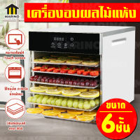 เครื่องอบผลไม้แห้ง ตู้อบผลไม้แห้ง เตาอบผลไม้แห้ง ขนาด 6 ชั้น NO.Y711