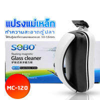 แม่เหล็กขัดตู้ปลา SOBO MC-120 พร้อมใบขูดตะไคร่ ใช้กับตู้ปลาที่ความหนาของกระจก 10-16 mm./ ทำความสอาดกระจกด้านนอก และด้านใน