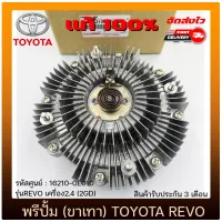 ฟรีปั้ม Toyota รีโว่ (ขาเทา) แท้ (16210-0E010) ยี่ห้อ TOYOTA รุ่น REVO เครื่อง 2.4 (2GD) มีประกัน