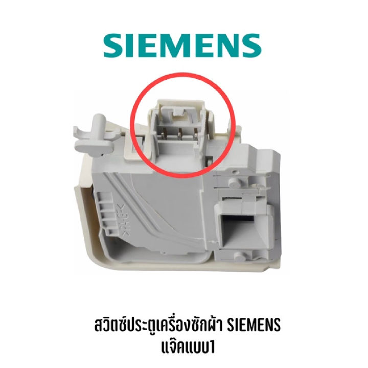 สวิทซ์ประตูเครื่องซักผ้าฝาหน้า-siemens-รุ่นขาเสียบ-รุ่น-3-pin-สวิทซ์ประตูเครื่องซักผ้าฝาหน้า-siemens-hitachi-switch-door-lock-siemensอะไหล่เครื่องซักผ้า