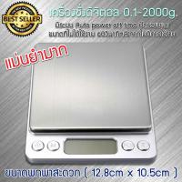 ใหม่ ! เครื่องชั่งดิจิตอล สูงสุด 2 กิโลกรัม Kitchen Scale Digital Scale เครื่องชั่งในครัว เครื่องชั่งอาหาร เครื่องชั่งขนม ตาชั่งดิจิตอล แบบพกพา