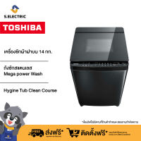 Toshiba เครื่องซักผ้าฝาบน AW-DG1500WT(KK) ความจุ 14 กก.