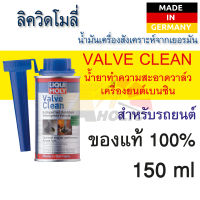 น้ำยาทำความสะอาดวาล์ว ระบบเชื้อเพลิงเครื่องยนต์เบนซิน รถยนต์ ลิควิ โมลี่ Liqui moly Valve Clean ขนาด 150ml.