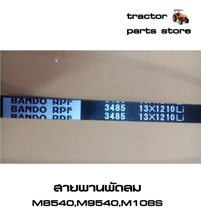 สายพานพัดลม-m8540-m9540-m108s-รถไถคูโบต้า-v-belt