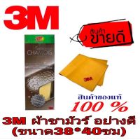 WTD ผ้าชามัวร์ Sale ของแท้100%3M อย่างดี ของแท้100% ผ้าเช็ดรถ  ผ้าชามัวร์อเนกประสงค์