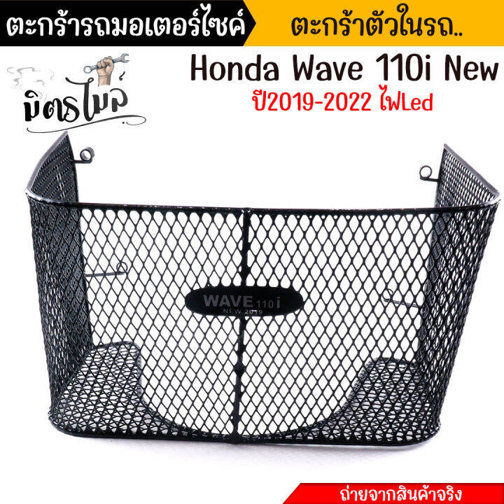 ตะกร้าในเต็มใบ-ตะกร้าในเต็มใบ-wave110i-ปี2019-2022-ไฟled-ตะกร้าในรถมอเตอร์ไซค์-ตะกร้าใน-ตะกร้า110i-ตะกร้าเวฟ110i-อะไหล่แต่งรถมอเตอร์ไซค์-ตะกร้าในรถมอเ