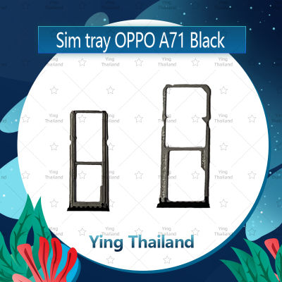 ถาดซิม OPPO A71 อะไหล่ถาดซิม ถาดใส่ซิม Sim Tray (ได้1ชิ้นค่ะ) อะไหล่มือถือ คุณภาพดี Ying Thailand