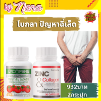 ส่งฟรี คู่จิ้น ต่อมลูกหมาก ในเซต 2 กระปุก ไลโคพีน Zinc มะเขือเทศสกัดเข้มข้น ไลโคปีน ซิ้งค์ ซิ้ง สังกะสี กิฟฟารีนของแท้