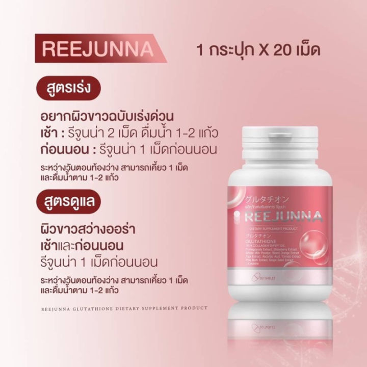 reejunna-รีจูนน่า-ก-ลู-ต้-า-20-เม็ด-1-แถม-1