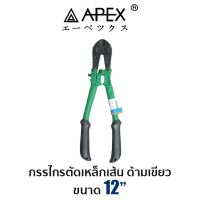 APEX กรรไกรตัดเหล็กเส้น ด้ามเขียว 12"