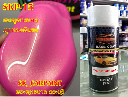 สีพ่นรถยนต์2k-สีพ่นรถมอเตอร์ไซค์-skp-15-ชมพูพาสเทลมุกทองพิเศษ-รองพื้นด้วยสีขาว