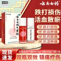 Yunnan Baiyao Aerosol Traumatic Injury Reducing Swelling Pain Plaster Official Flagship Store Activating Blood and Removing Stasis Spray