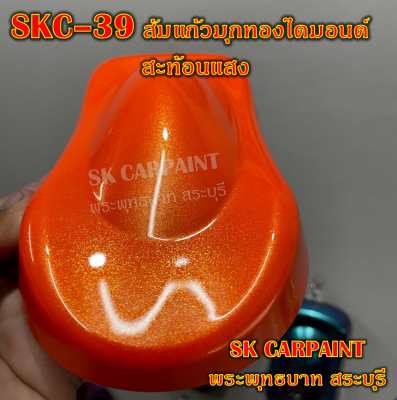 สีส้มแก้วมุกทองไดมอนด์สะท้อนแสง สีพ่นรถยนต์2K สีพ่นรถมอเตอร์ไซค์ สีสเปรย์ สีรถซิ่ง สีรถแต่ง สีพ่นงานต่าง ๆ SKC-39 (ให้รองพื้นด้วยสีขาว)