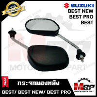 กระจกมองหลัง/ กระจกส่องหลัง สำหรับ SUZUKI BEST/ BEST NEW/ BEST PRO - ซูซูกิ เบส/ เบส (ใหม่)/ เบสโปร **รับประกันสินค้า** สินค้าคุณภาพสูง 100%