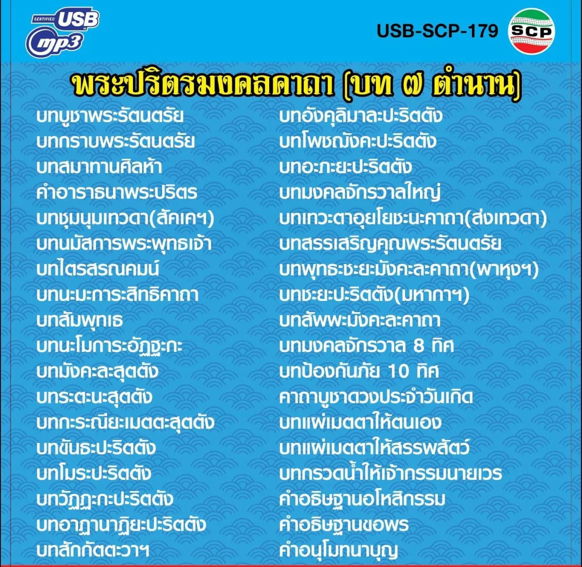 USB MP3 บทสวดมนต์ บท 7 ตำนาน บทพระปริตรมงคลคาถา ส่งความสุจใจด้วยธรรมะ | Lazada.co.th Usb Mp3 บทสวดมนต์ บท 7 ตำนาน บทพระปริตรมงคลคาถา ส่งความสุจใจด้วยธรรมะ | Lazada.Co.Th