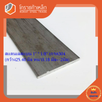 สแตนเลส แบน กว้าง 1 นิ้ว หนา 1/8 นิ้ว เกรด 304 Stainless Flat Bar โคราชค้าเหล็ก ความยาวดูที่ตัวเลือกสินค้า