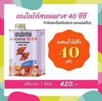 เชนไดร้ท์ สเตดฟาส 40 อีซี (1 ลิตร )กำจัดปลวก มด แมลงที่อาศัยอยู่ใต้ดิน