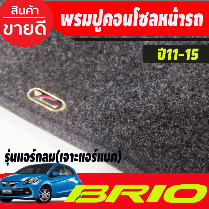 พรมปูคอนโซลหน้ารถ-honda-brio-brio-amaze-ปี-2011-2012-2013-2014-2015-รุ่นแอร์กลม-เจาะช่องแอร์แบ็ค