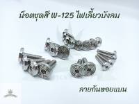 น็อตชุดสี Wave-125 ไฟเลี้ยวบังลม หัวจี้ลายเรียบ (21ตัว)