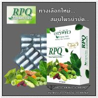 อาร์พีคิว RPQ ( 4 กล่อง ) ผลิตภัณฑ์เสริมอาหารมีส่วนช่วยคุมนำ้ตาล เบาหวาน โดย ดร.ออย #ส่งฟรี #เก็บเงินปลายทาง