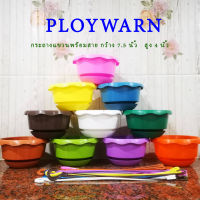 PLOYWARN กระถางแขวนพร้อมสาย มีจานรองกันน้ำหยด สามารถถอดจานได้ ขนาด 7.5 นิ้ว สูง 4 นิ้ว  มี 10 สี