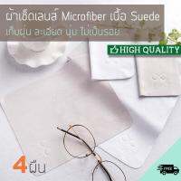 Bloom Day ผ้าเช็ดแว่นและเลนส์ ไมโครไฟเบอร์ เนื้อผ้า Suede กักเก็บฝุ่น เนื้อนุ่มพิเศษ ไม่ข่วนเลนส์ 4 ผืน