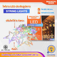 ไฟราวประดับ LED รูปดาว ไฟประดับ ไฟ100หัว ไฟงานเลี้ยง | ความยาว 2.5 เมตร เปลี่ยนไฟได้ 8 แบบ BEWON