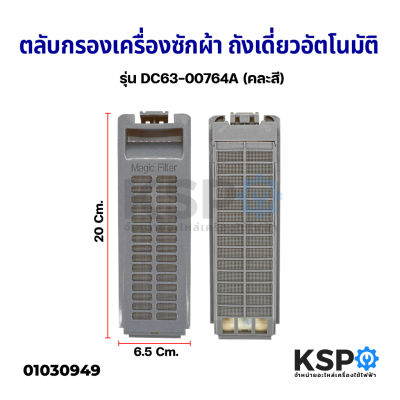 ฟิลเตอร์เครื่องซักผ้า ตลับกรองเครื่องซักผ้า SAMSUNG ซัมซุง DC63-00764A 6.5x20cm&nbsp;รุ่น WA13T5260 ถังเดี่ยวอัตโนมัติ อะไหล่เครื่องซักผ้า