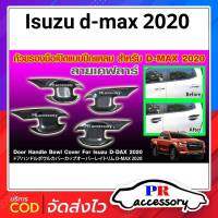 เบ้ารองมือเปิด ISUZU D-MAX 2020 (เคฟล่า) 4 ชิ้น