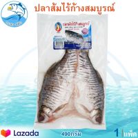 ปลาส้มไร้ก้างสมบูรณ์ 490กรัม 1แพ็ค สมบูรณ์ปลาส้มไร้ก้าง ปลาส้มไร้ก้าง ตราสมบูรณ์ ปลาส้ม ปลาไร้ก้าง ปลาจะเพียน ปลาส้มสมบรูณ์ ของฝาก