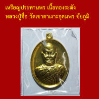 รับประกันพระแท้ ทุกองค์ เหรียญประทานพร เนื้อทองระฆัง หลวงปู่จื่อ วัดเขาตาเงาะอุดมพร ชัยภูมิ ตอกโค็ตและหมายเลข ๘๒๘