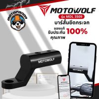 MOTOWOLF MDL 3509 บาร์เสริม แท้ล้านเปอร์เซนต์ บาร์เสริม บาร์จับมอเตอร์ไซค์ บาร์เสริมสั้นบาร์จับมอเตอร์ไซค์ (ติดก้านกระจก) ราคาต่อชิ้น✔?