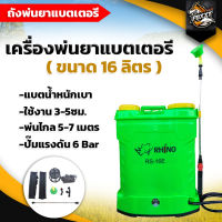 ไรโน่(RHINO) เครื่องพ่นยาแบตเตอรี 16ลิตร พ่นยา ถังพ่นยา แบต12V แรงดัน 6บาร์ ปั๊มแรง เครื่องแรง ถังหนา น้ำหนักเบา พร้อมส่ง ส่งในไทย