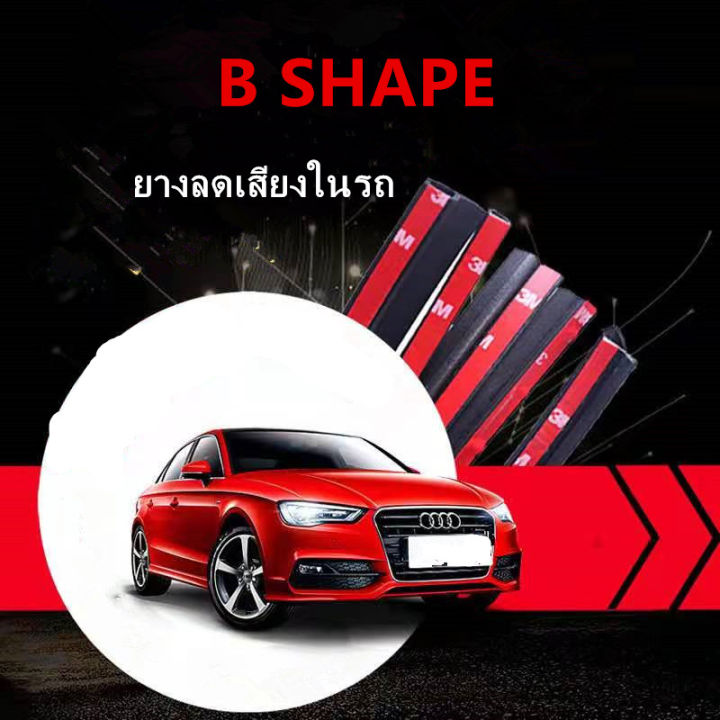 ยางกันเสียง-ยางขอบประตู-กันเสียงลม-ยางลดเสียงยางกันเสียงรถยนต์-b-shape-พร้อมเทปกาว-ยาว-5-เมตร-4ม้วน