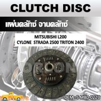 แผ่นคลัทช์ จานคลัทช์ MITSUBISHI L200 CYCLONE, STRADA 2.5, TRITON 2.4 #S-MBD-022U CLUTCH DISC