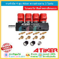 รางหัวฉีดแก๊ส Atiker LPG/NGV 4 สูบ รุ่น 3 โอห์ม