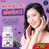 Grape seed NBL เกรป ซีด โอพีซีพลัส บีทรูต กระปุก 30 แคปซูล วิตามิน บำรุงผิว จากเมล็ดองุ่น สินค้าล๊อตใหม่ !!