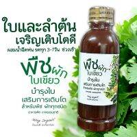 ปุ๋ยน้ำพืชผักใบเขียว ORGANIC (250มล.)หมักจากธัญพืช ส่งเสริมใบและลำต้น เจริญเติบโตงอกงามดี  ใช้กับพืชผักต่างๆ