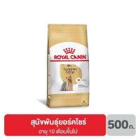 พลาดไม่ได้ โปรโมชั่นส่งฟรี ส่งฟรี Royal canin Yorkshire Adult อาหารสุนัขโต พันธุ์ยอร์คไชร์ อายุ 10 เดือนขึ้นไป 500 กรัม