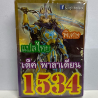 การ์ดยูกิ 1534 เด็คพาลาเดียน