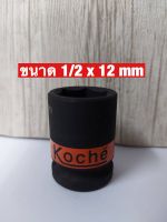 KOCHE ลูกบล็อกลมดำสั้น ความหนามาตรฐาน SD.1/2 x 12 mm